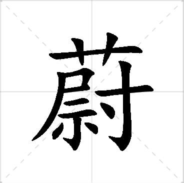 蔚名字|蔚字取名的寓意